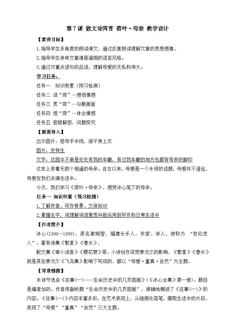 第7课 散文诗两首 荷叶 母亲 教学设计第1页