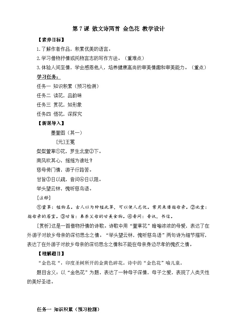 第7课 散文诗两首 金色花 教学设计第1页