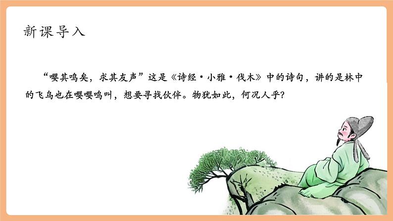 第二单元 综合性学习 有朋自远方来 课件第2页