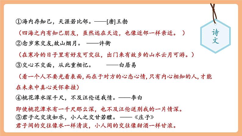 第二单元 综合性学习 有朋自远方来 课件第6页