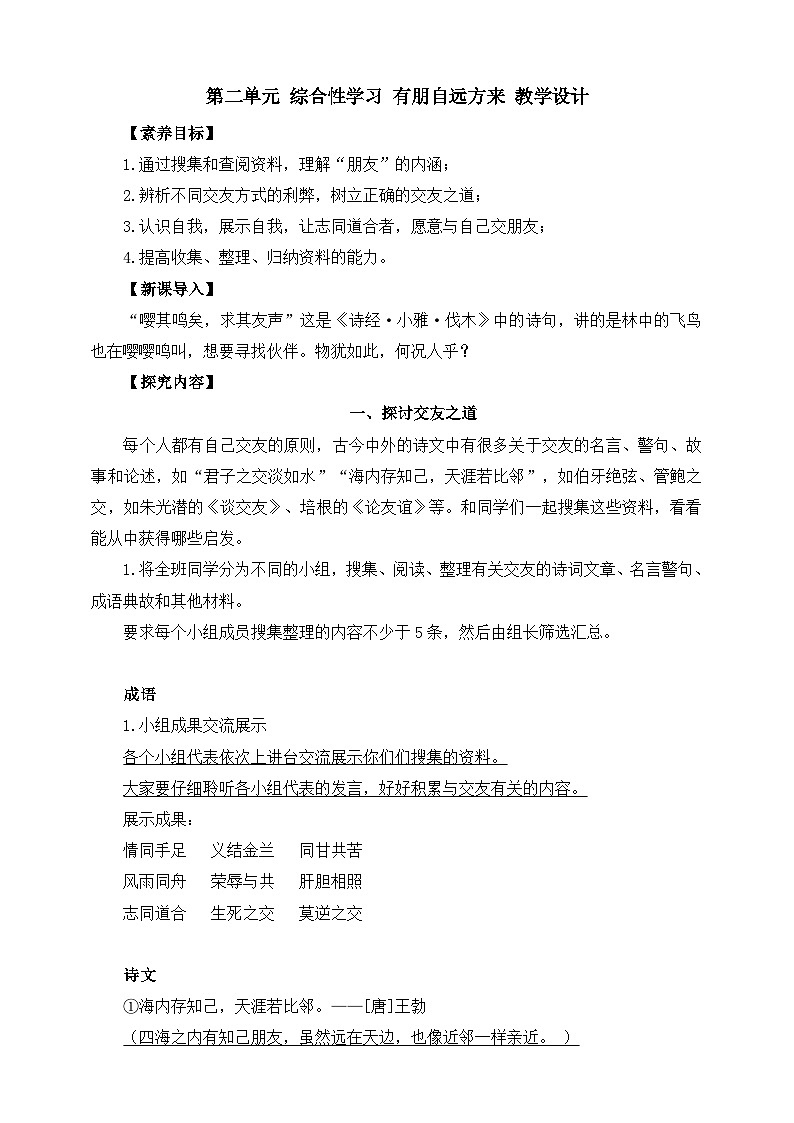 第二单元 综合性学习 有朋自远方来 教学设计第1页