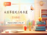 【新教材核心素養(yǎng)】部編人教版語文七上第9課 從百草園到三味書屋 第1課時(shí) 課件+教學(xué)設(shè)計(jì)+素材