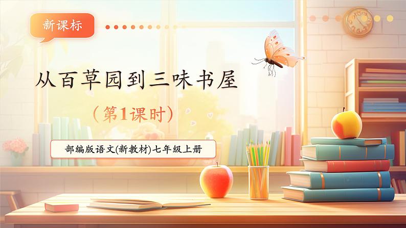 第9课 从百草园到三味书屋 第1课时 课件第1页