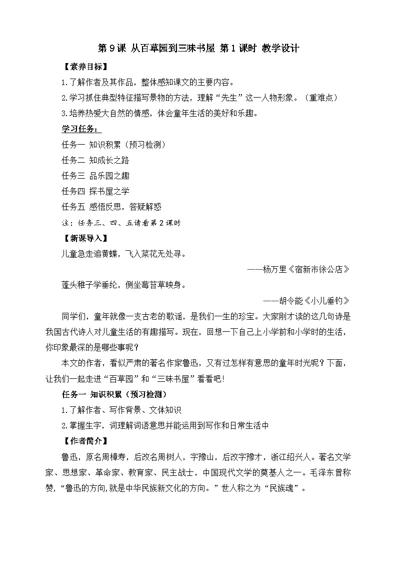 第9课 从百草园到三味书屋 第1课时 教学设计第1页