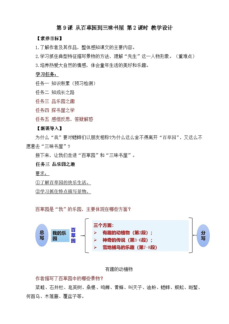 第9课 从百草园到三味书屋 第2课时 教学设计第1页