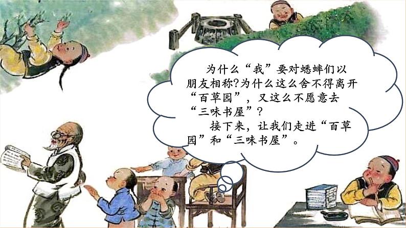 第9课 从百草园到三味书屋 第2课时 课件第2页