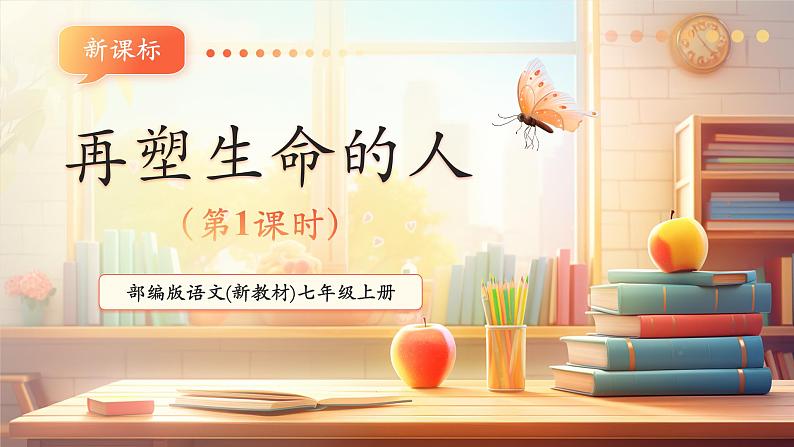 第11课 再塑生命的人 第1课时 课件第1页