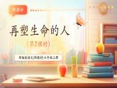 【新教材核心素养】部编人教版语文七上第11课 再塑生命的人 第2课时 课件+教学设计+素材
