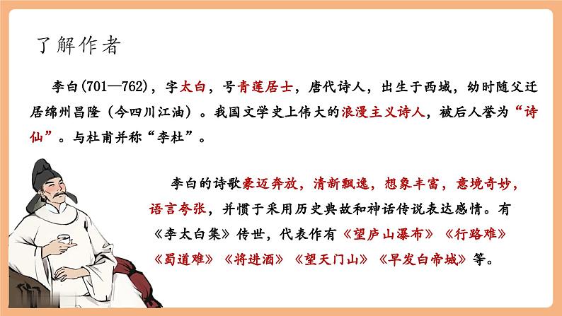 第三单元 课外古诗词诵读 峨眉山月歌等（前2首） 课件第4页