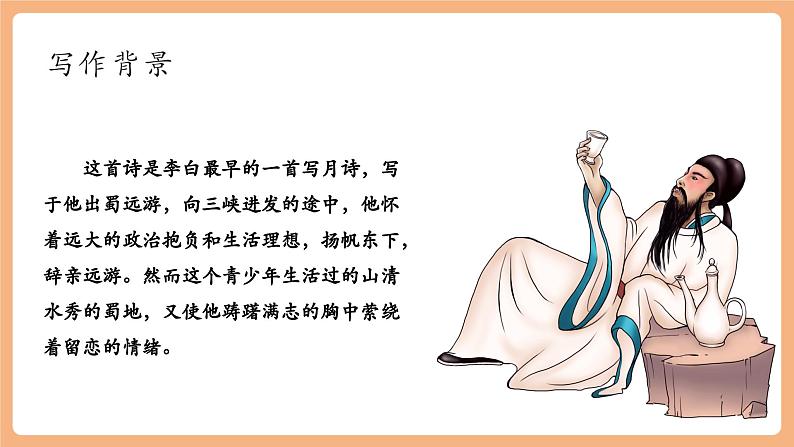 第三单元 课外古诗词诵读 峨眉山月歌等（前2首） 课件第5页