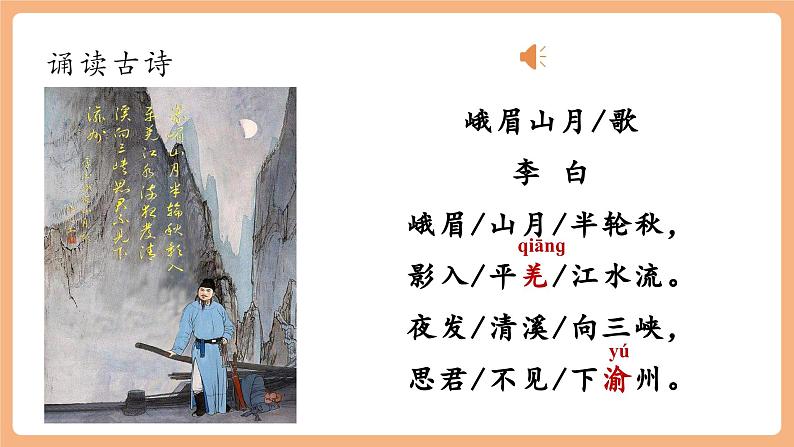 第三单元 课外古诗词诵读 峨眉山月歌等（前2首） 课件第6页