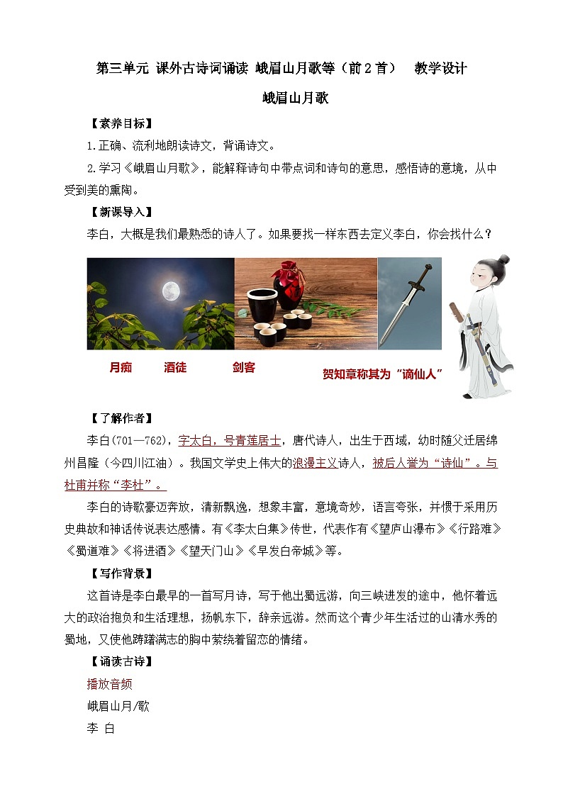 第三单元 课外古诗词诵读 《峨眉山月歌》《 江南逢李龟年》（前2首）教学设计第1页