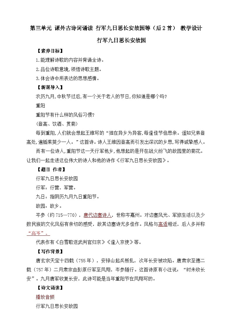 第三单元 课外古诗词诵读 《行军九日思长安故园》《夜上受降城闻笛》（后2首）教学设计第1页