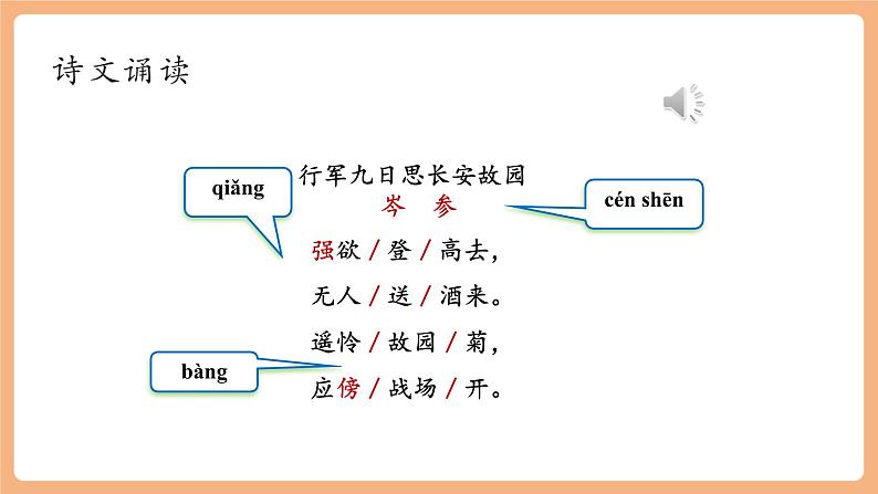 第三单元 课外古诗词诵读 行军九日思长安故园等（后2首） 课件第6页