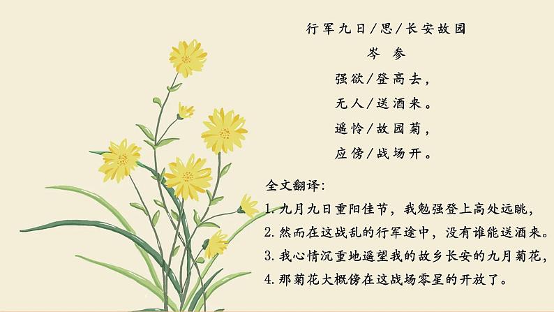 第三单元 课外古诗词诵读 行军九日思长安故园等（后2首） 课件第8页
