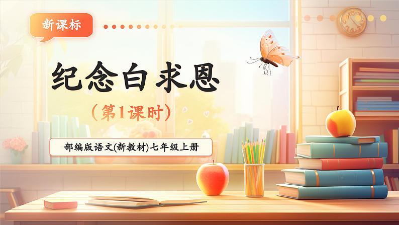 第13课 纪念白求恩 第1课时 课件第1页