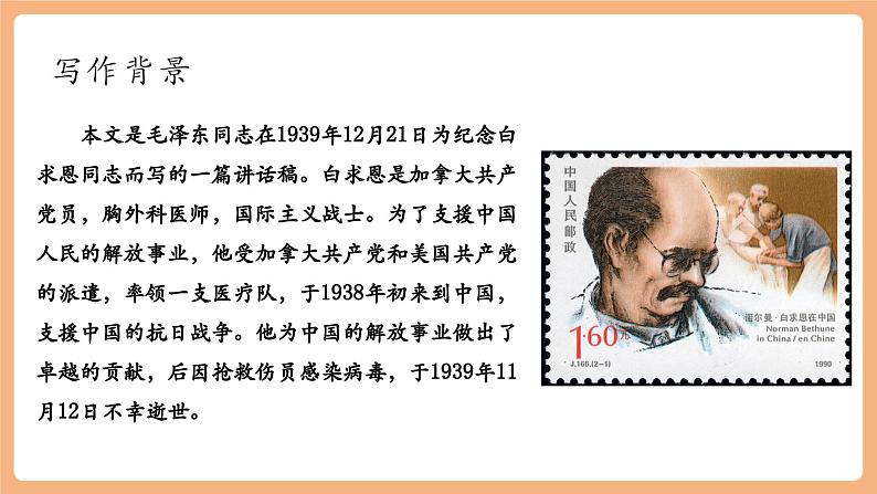 第13课 纪念白求恩 第1课时 课件第6页