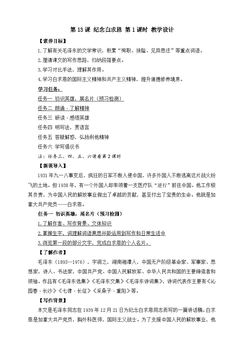 第13课 纪念白求恩 第1课时 教学设计第1页