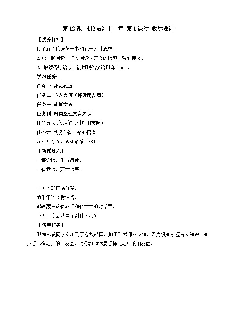 第12课 《论语》十二章 第1课时 教学设计第1页