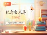 【新教材核心素养】部编人教版语文七上第13课 纪念白求恩 第2课时 课件+教学设计