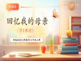 【新教材核心素養(yǎng)】部編人教版語(yǔ)文七上第14課 回憶我的母親 第1課時(shí) 課件+教學(xué)設(shè)計(jì)+素材