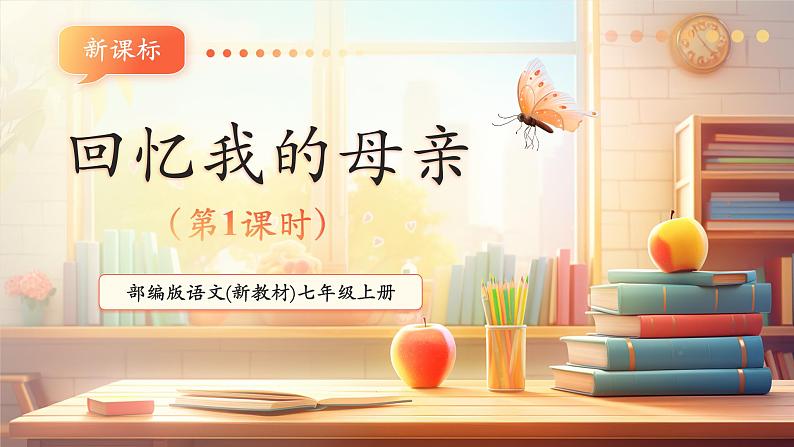 第14课 回忆我的母亲 第1课时 课件第1页