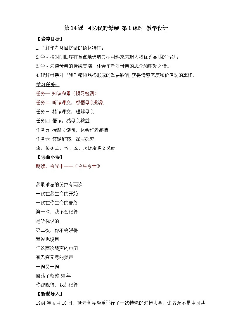 第14课 回忆我的母亲 第1课时 教学设计第1页