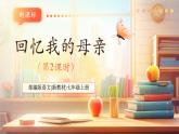 【新教材核心素養(yǎng)】部編人教版語(yǔ)文七上第14課 回憶我的母親 第2課時(shí) 課件+教學(xué)設(shè)計(jì)+素材