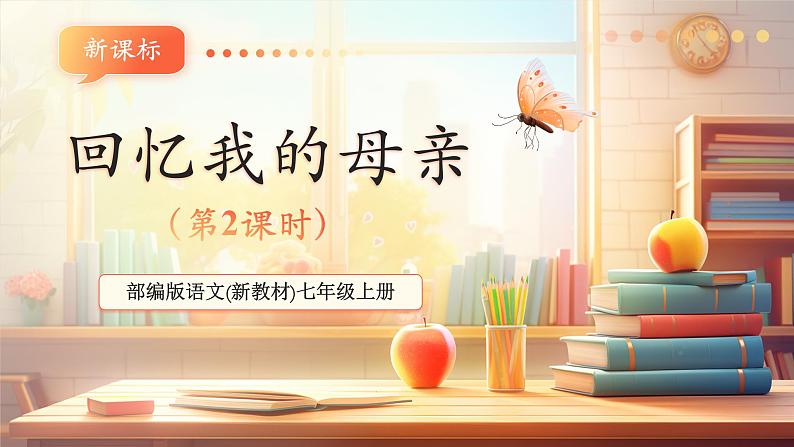 第14课 回忆我的母亲 第2课时 课件第1页