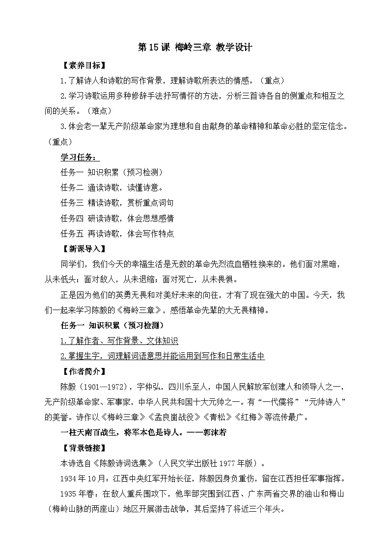 第15课 梅岭三章 教学设计第1页