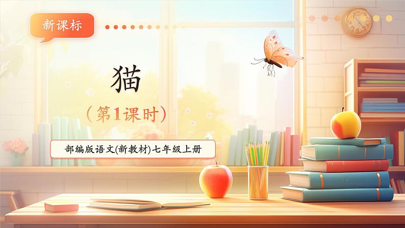 第17课 猫 第1课时 课件第1页