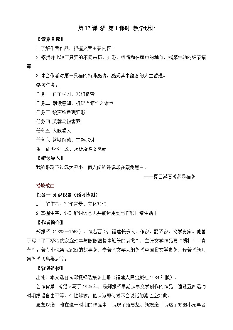 第17课 猫 第1课时 教学设计第1页