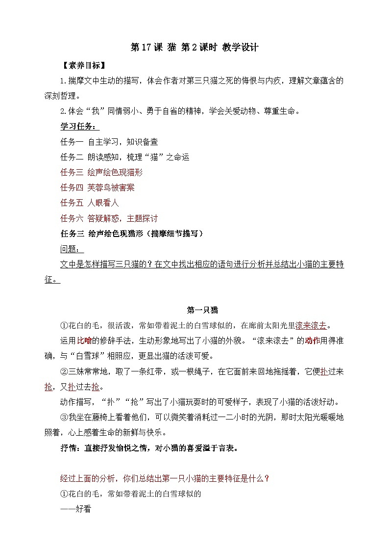第17课 猫 第2课时 教学设计第1页