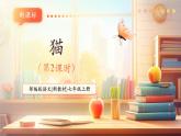 【新教材核心素养】部编人教版语文七上第17课 猫 第2课时 课件+教学设计+素材