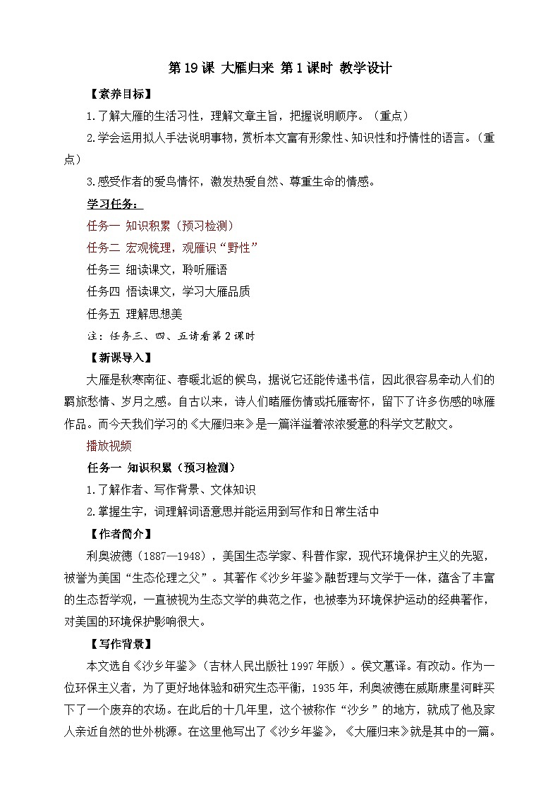 第19课 大雁归来 第1课时 教学设计第1页