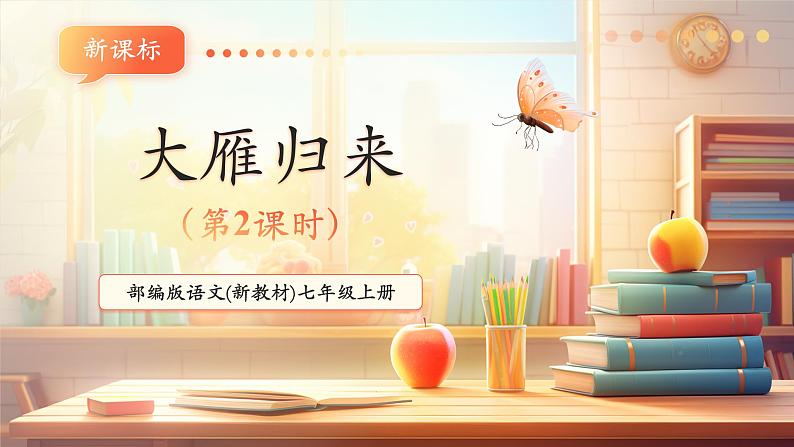 第19课 大雁归来 第2课时 课件第1页