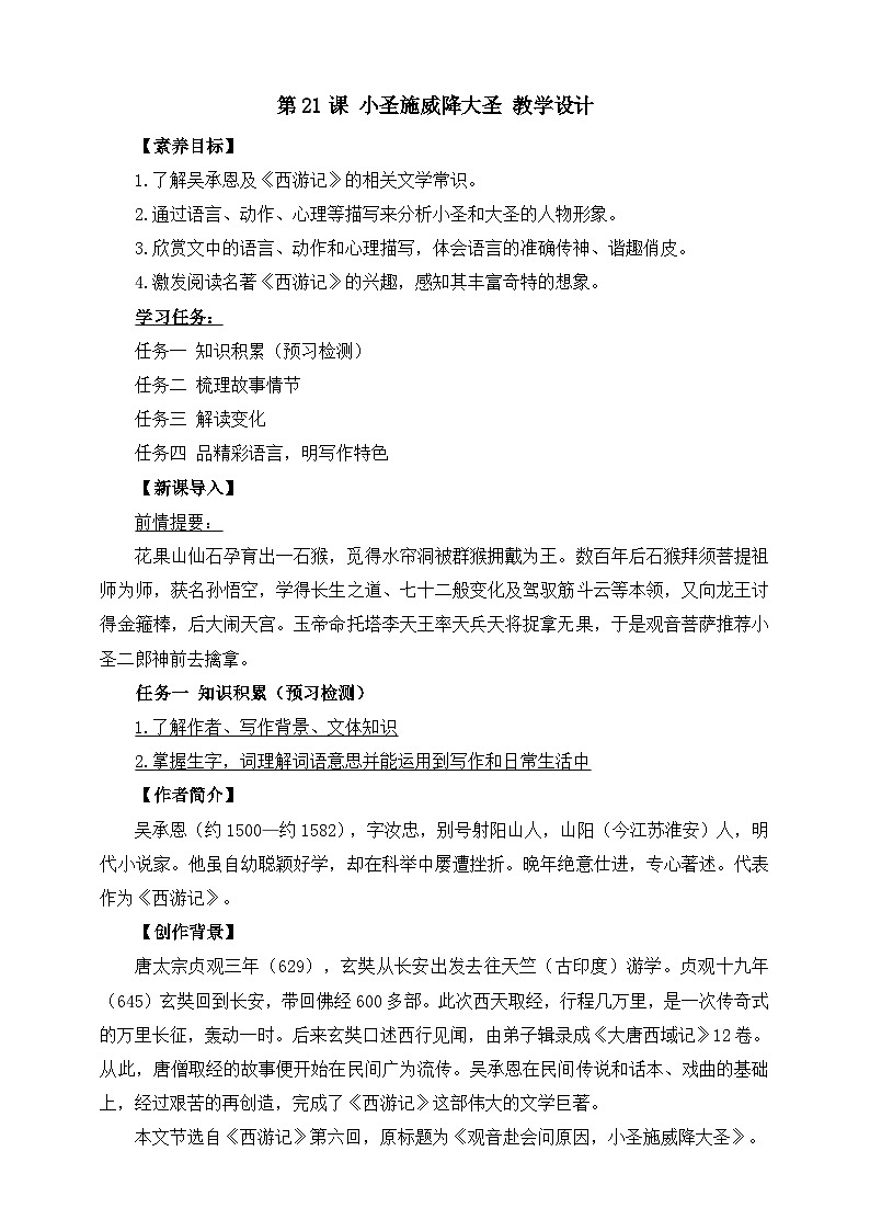 第21课 小圣施威降大圣 教学设计第1页