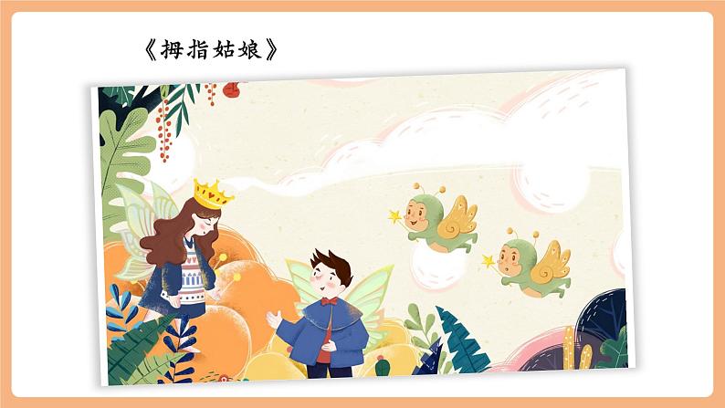 第22课 皇帝的新装 第1课时 课件第3页