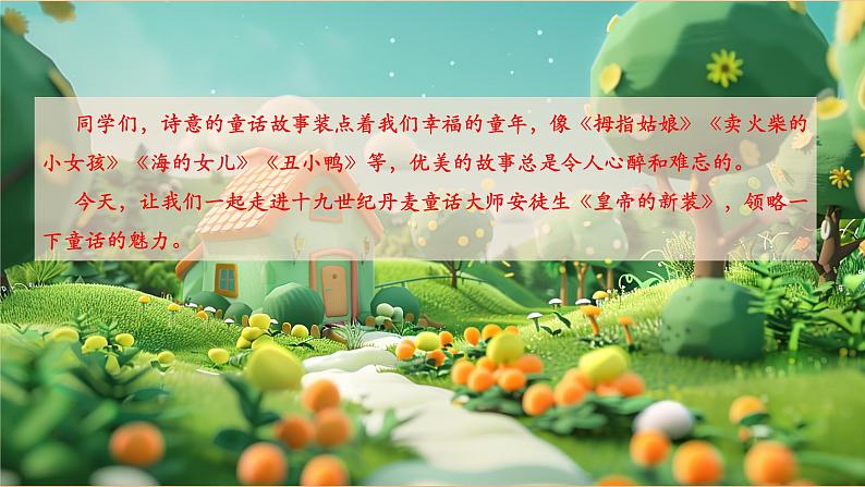 第22课 皇帝的新装 第1课时 课件第4页