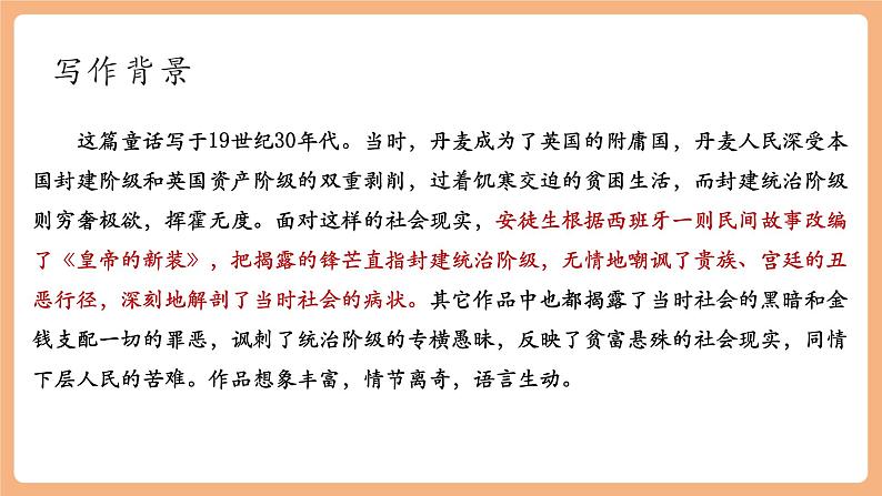 第22课 皇帝的新装 第1课时 课件第8页