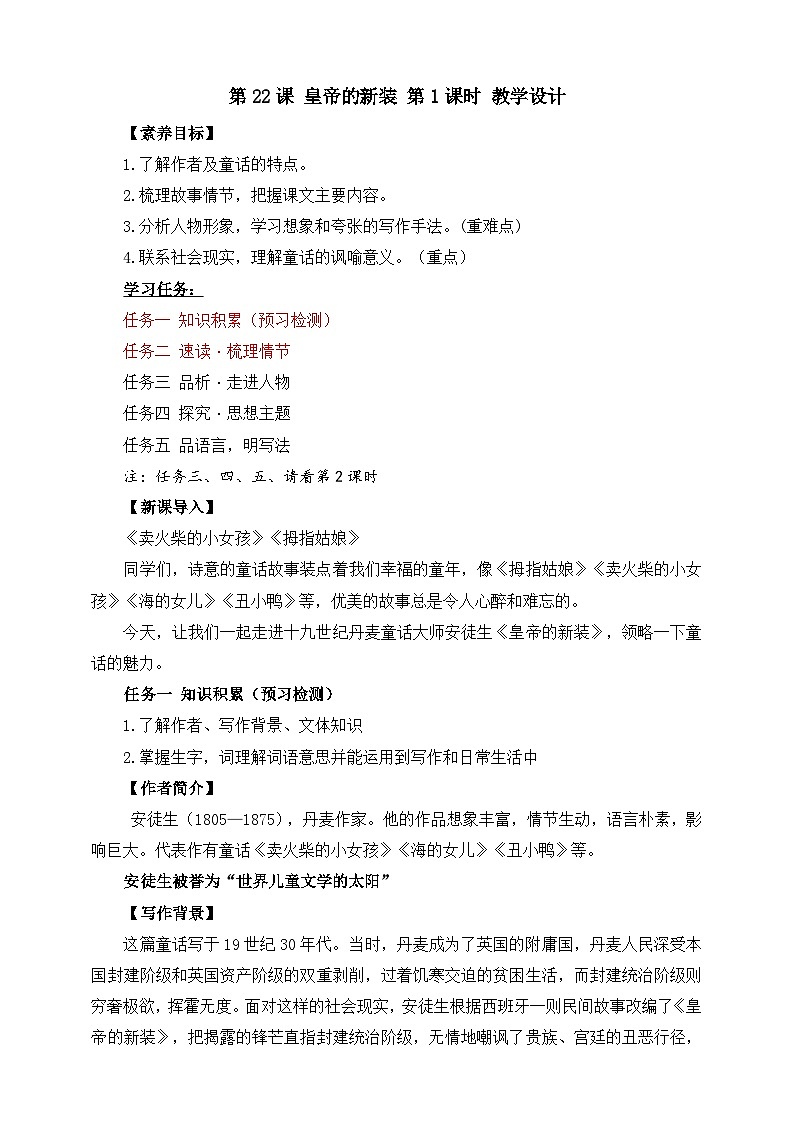 第22课 皇帝的新装 第1课时 教学设计第1页