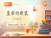 【新教材核心素養(yǎng)】部編人教版語文七上第22課 皇帝的新裝 第2課時(shí) 課件+教學(xué)設(shè)計(jì)