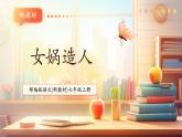 【新教材核心素養(yǎng)】部編人教版語文七上第23課 女媧造人 課件+教學設(shè)計