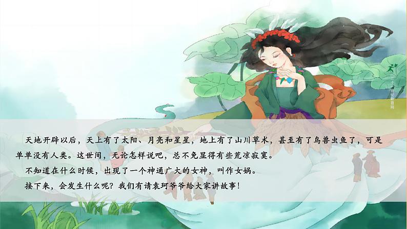 第23课 女娲造人 课件第4页
