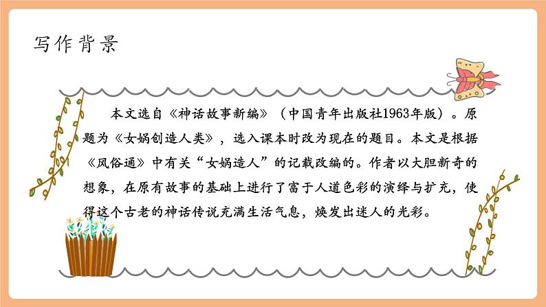 第23课 女娲造人 课件第8页