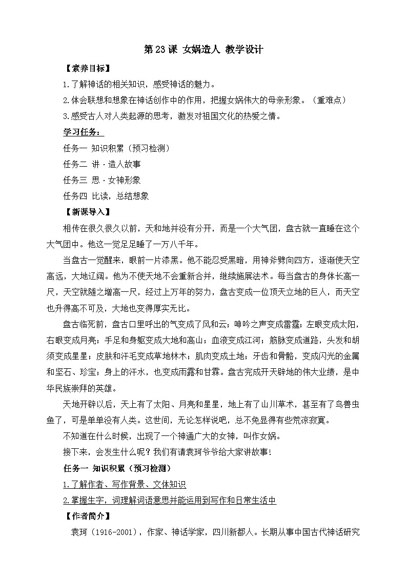 第23课 女娲造人 教学设计第1页