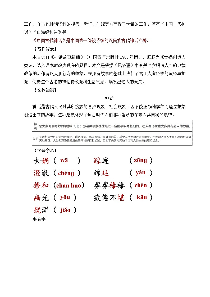 第23课 女娲造人 教学设计第2页