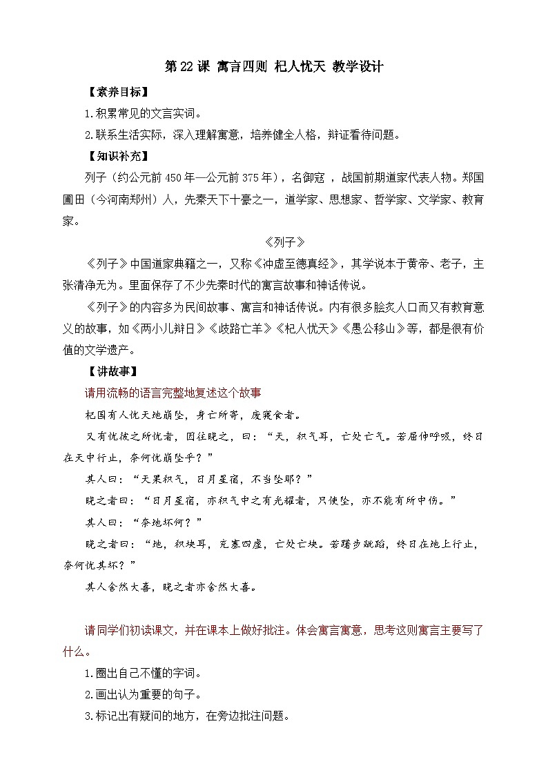 第22课 寓言四则 杞人忧天 教学设计第1页