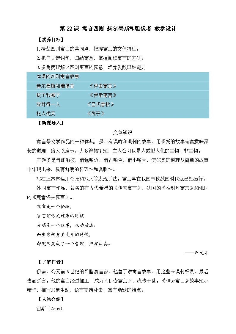 第22课 寓言四则 赫尔墨斯和雕像者 教学设计第1页