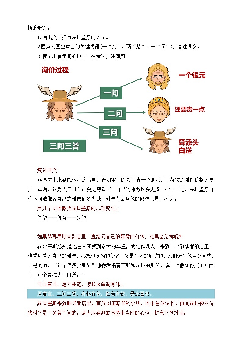 第22课 寓言四则 赫尔墨斯和雕像者 教学设计第3页
